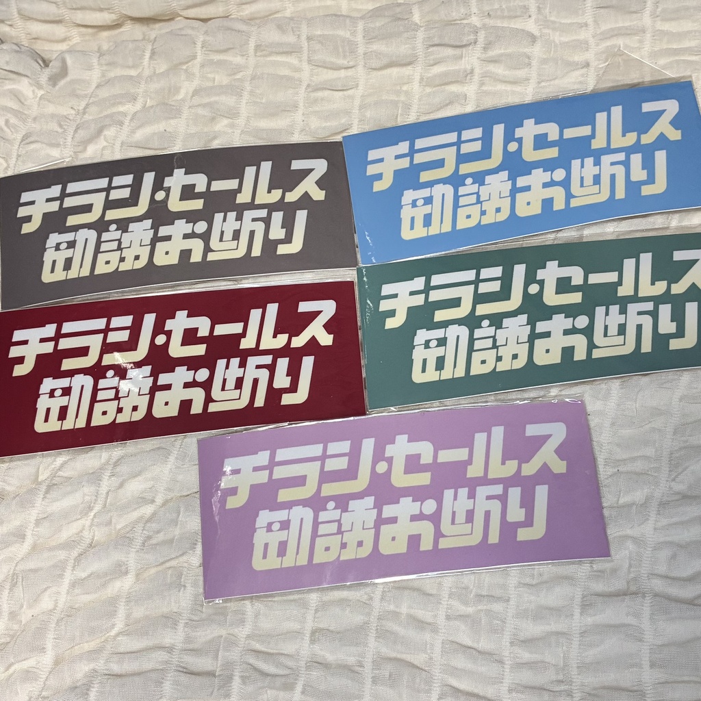 屋外用お断りステッカー
