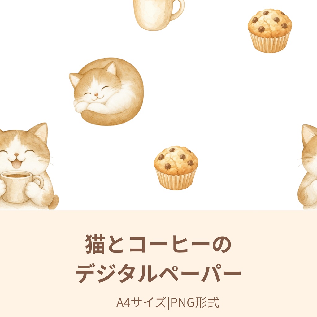 猫とコーヒーのデジタルペーパー　A4サイズ・PNG