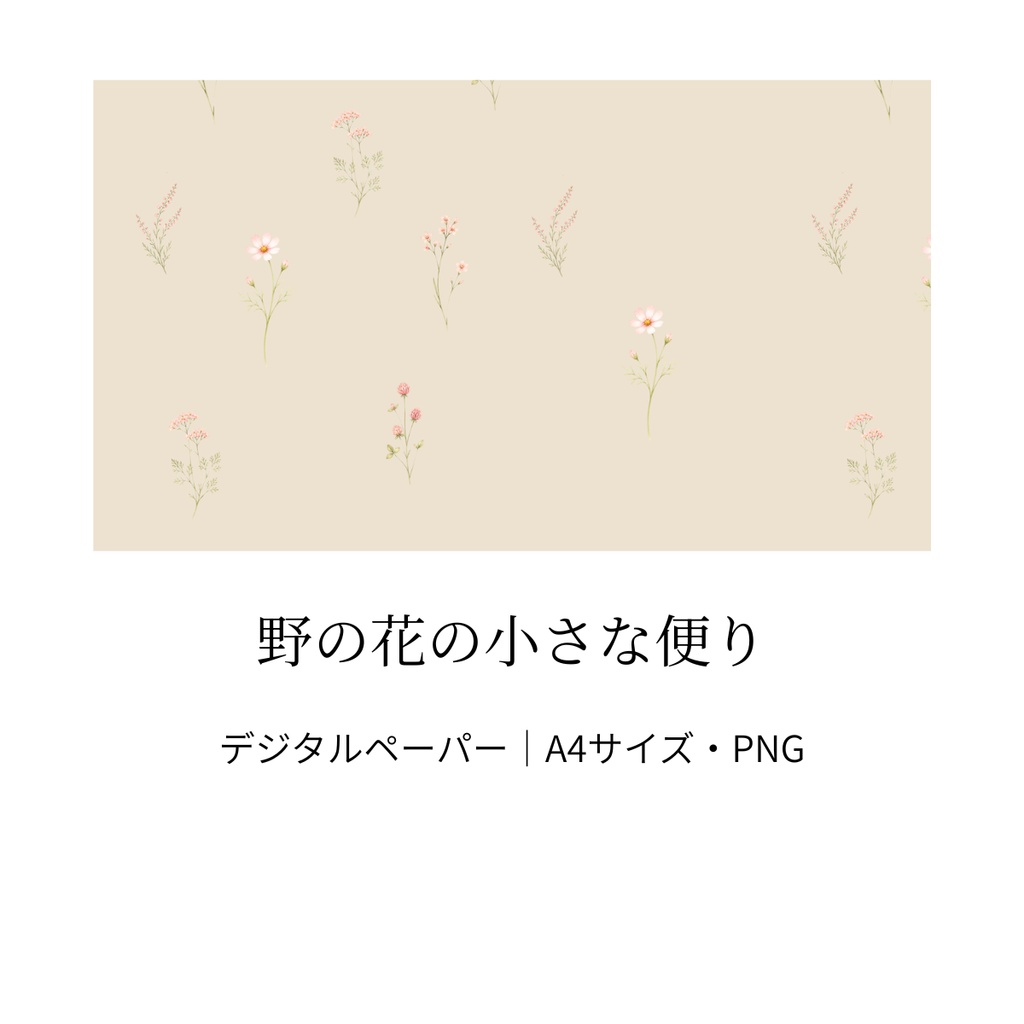 野の花の小さな便り｜水彩風・A4サイズ・PNG