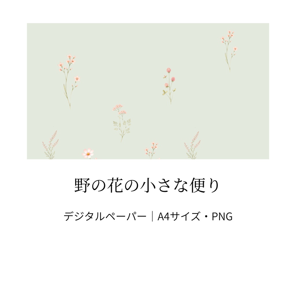 野の花の小さな便り｜セージグリーン・水彩風・A4サイズ・PNG