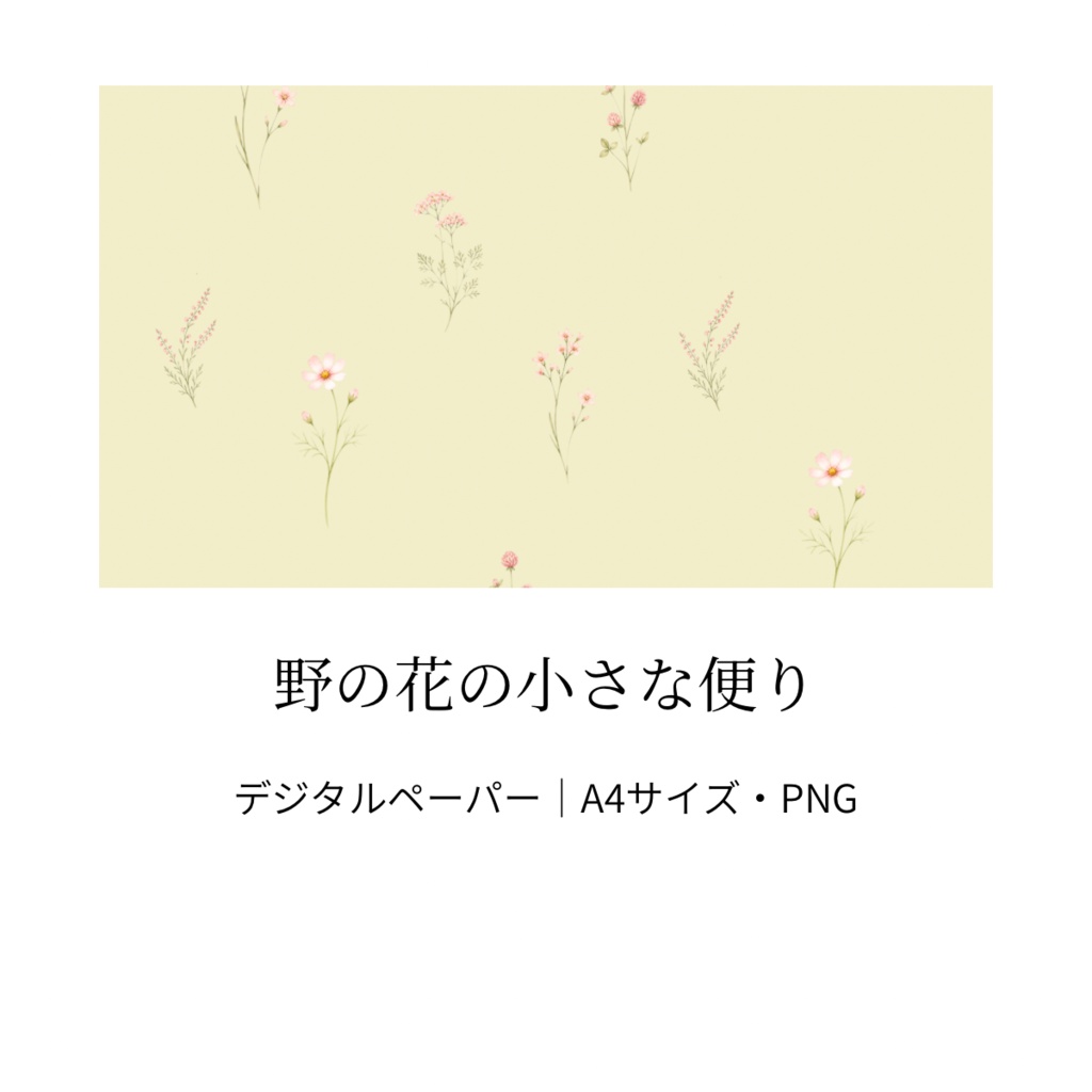 野の花の小さな便り｜クリームイエロー・水彩風・A4サイズ・PNG