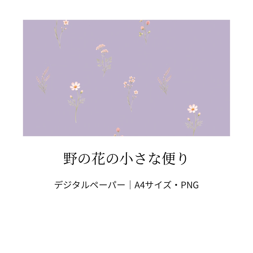 野の花の小さな便り｜ラベンダー・水彩風・A4サイズ・PNG