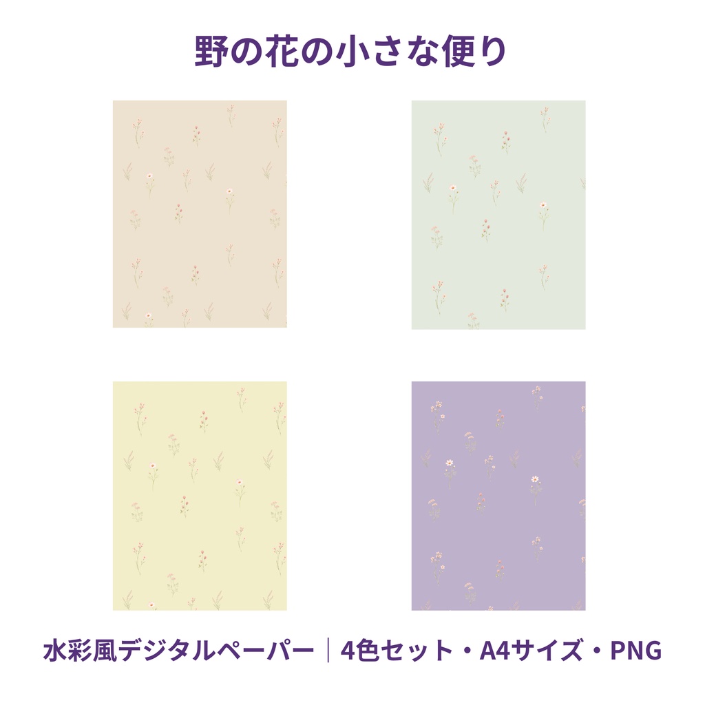 野の花の小さな便り｜水彩風デジタルペーパー4色セット・A4・PNG