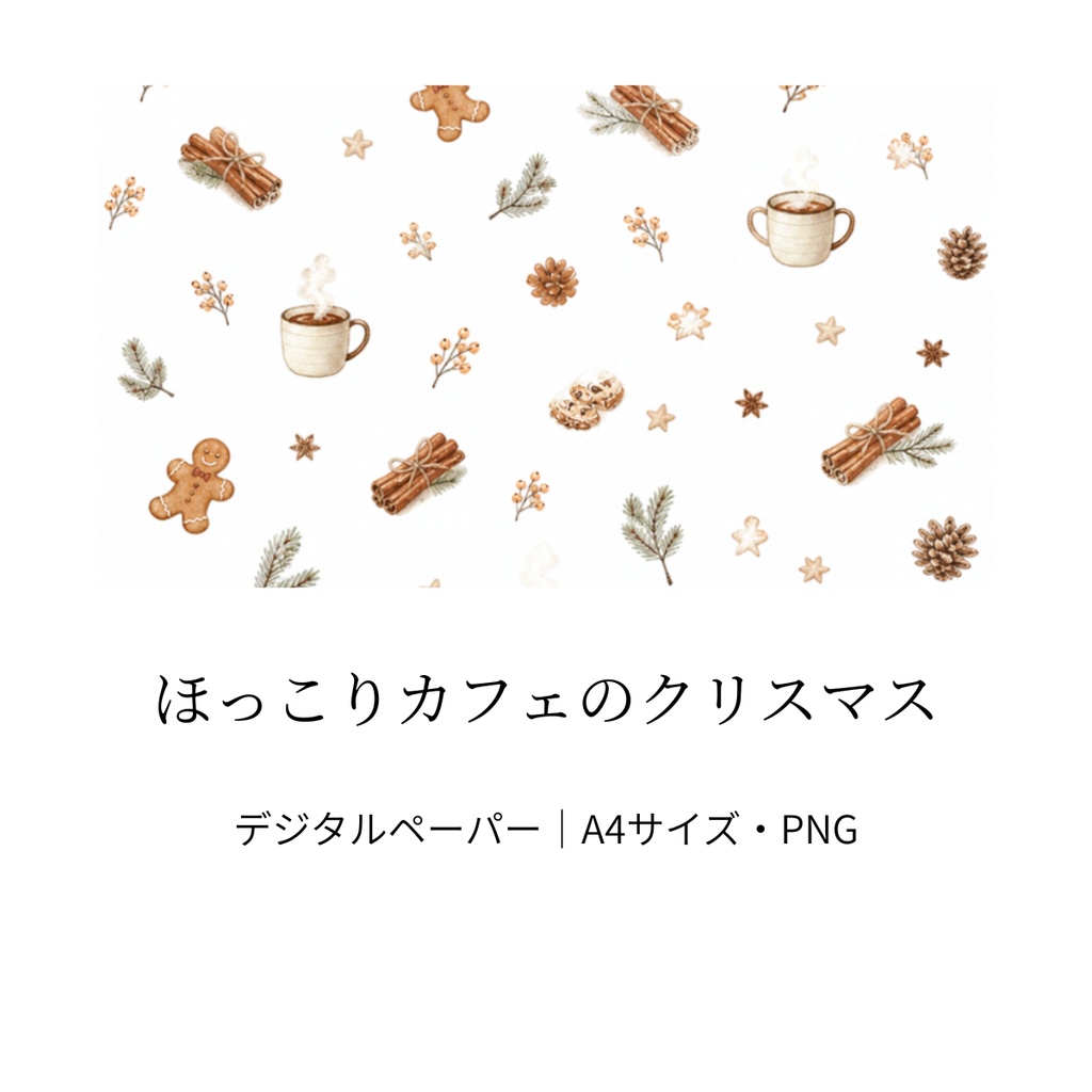 ほっこりカフェのクリスマス｜ホワイト・水彩風・A4サイズ・PNG