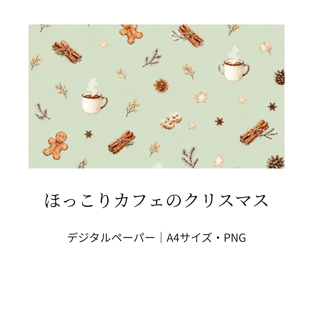 ほっこりカフェのクリスマス｜セージグリーン・水彩風・A4サイズ・PNG