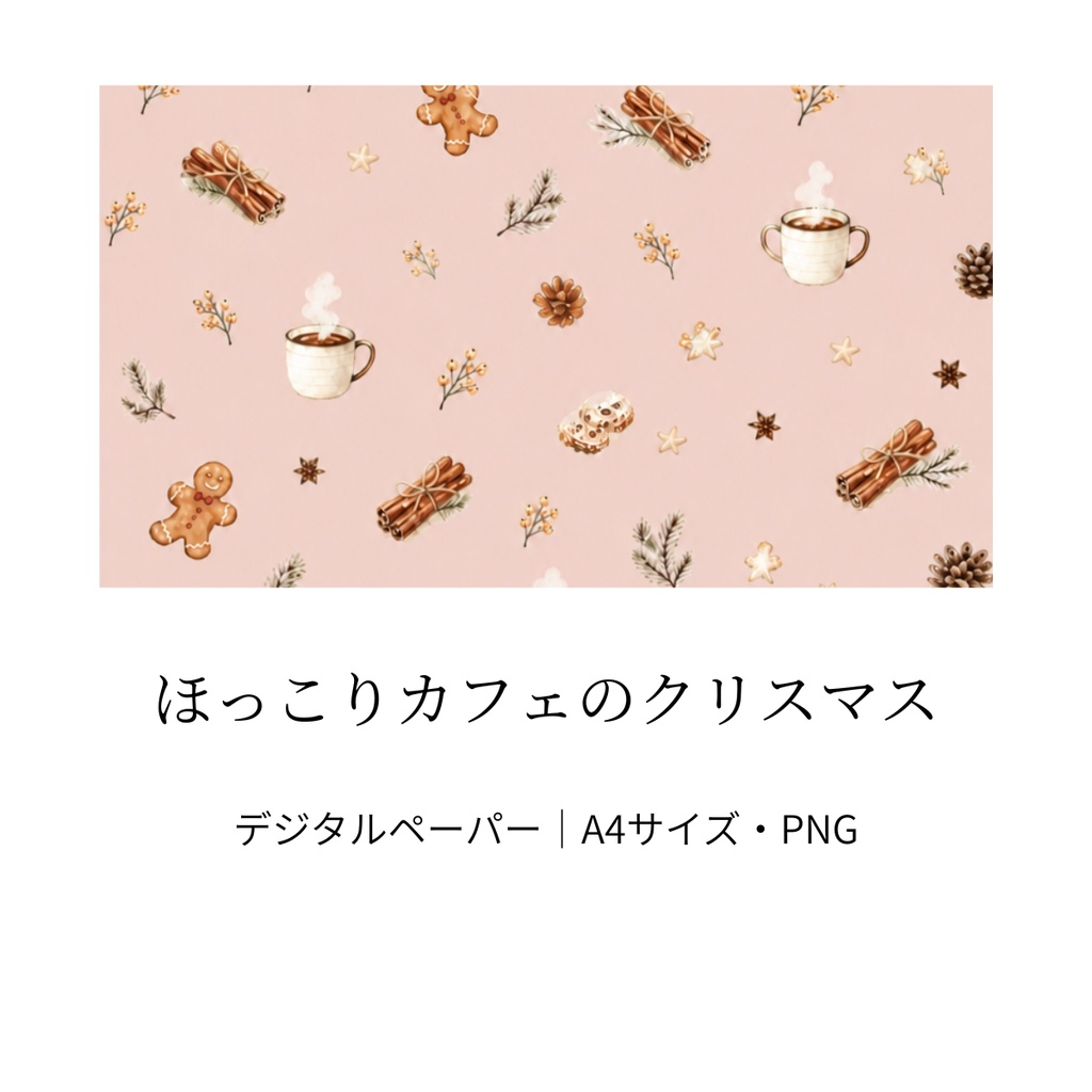 ほっこりカフェのクリスマス｜くすみピンク・水彩風・A4サイズ・PNG