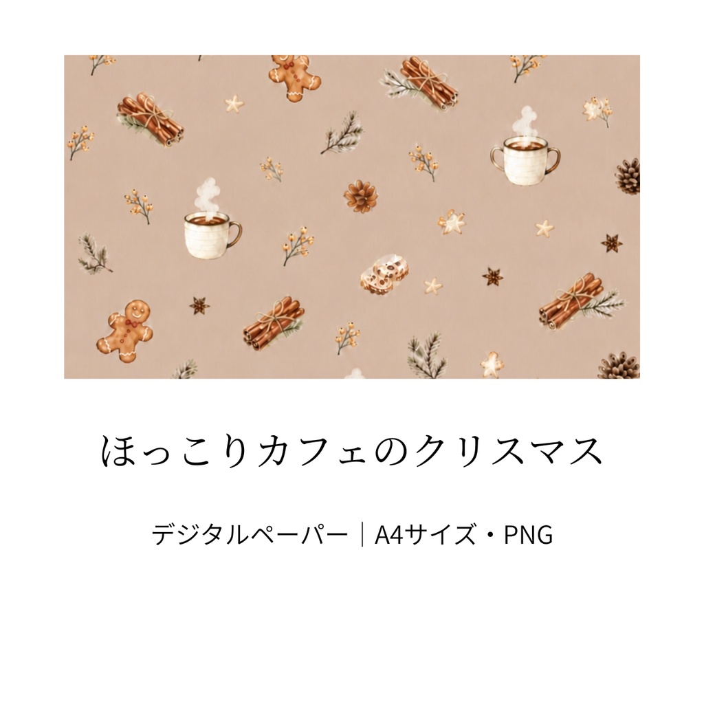 ほっこりカフェのクリスマス｜ミルクココア・水彩風・A4サイズ・PNG
