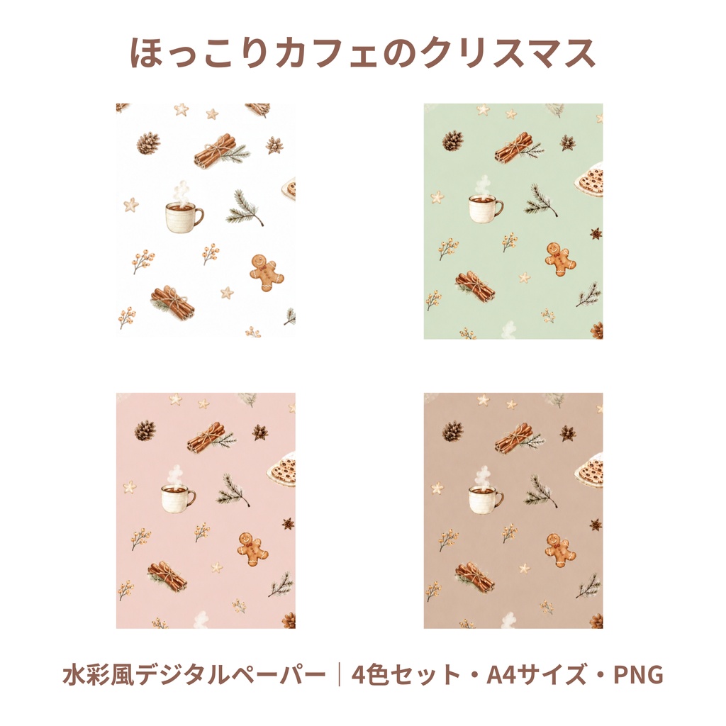 ほっこりカフェのクリスマス｜水彩風デジタルペーパー4色セット・A4・PNG