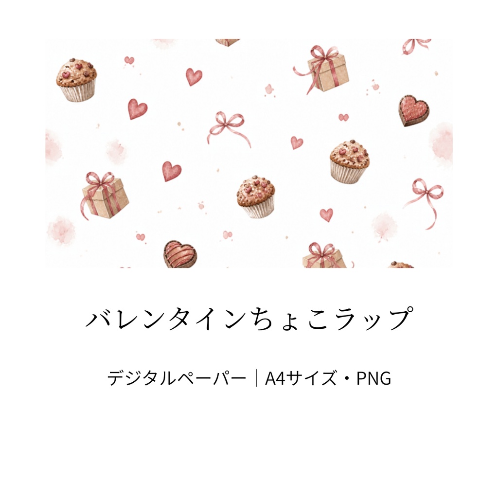 バレンタインちょこラップ｜ホワイト・水彩風・A4サイズ・PNG