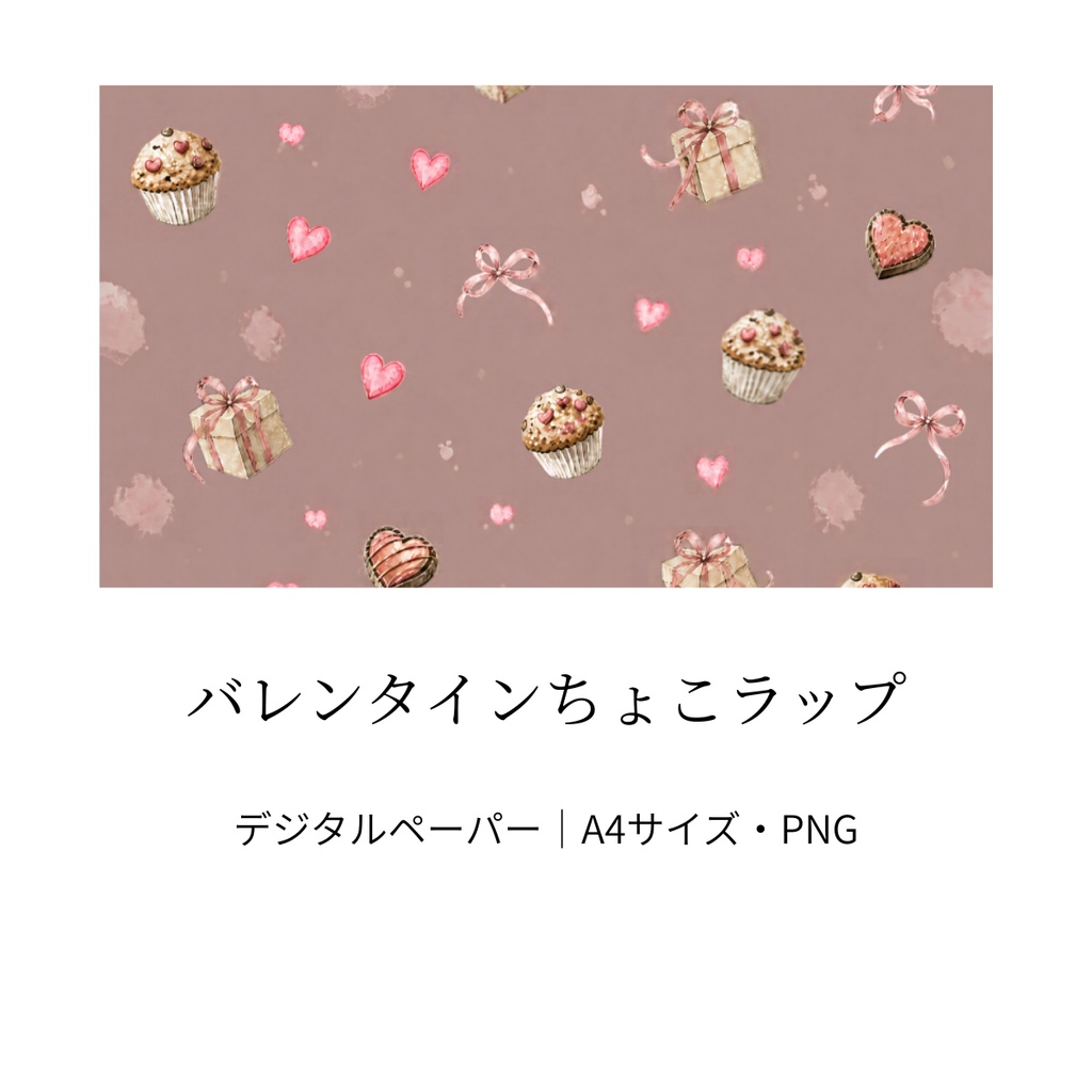 バレンタインちょこラップ｜ココア・水彩風・A4サイズ・PNG