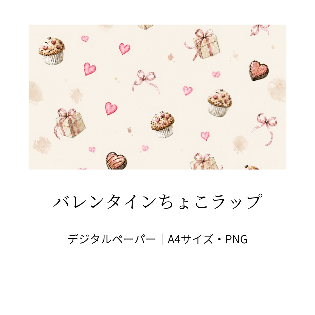 バレンタインちょこラップ｜クリーム・水彩風・A4サイズ・PNG
