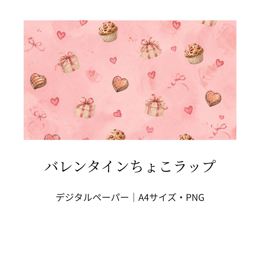 バレンタインちょこラップ｜ピンク・水彩風・A4サイズ・PNG
