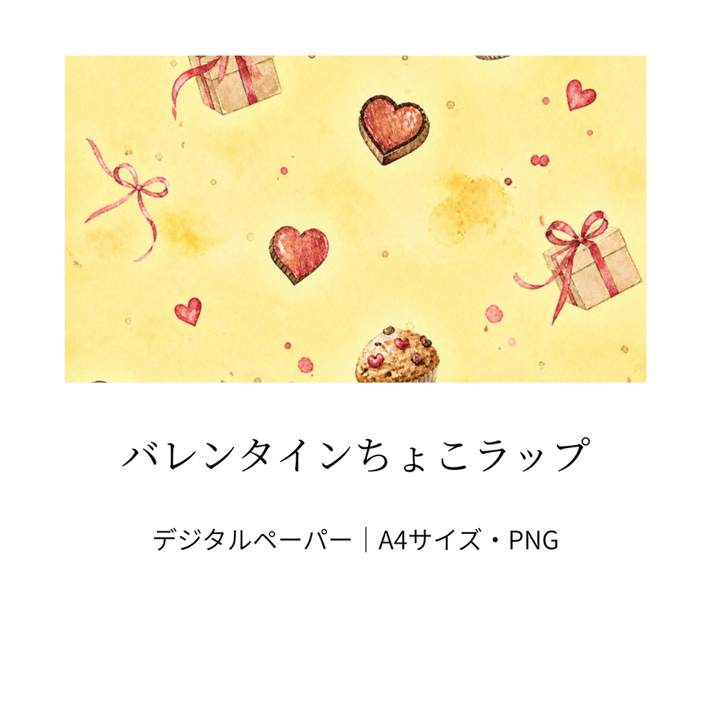 バレンタインちょこラップ｜イエロー・水彩風・A4サイズ・PNG