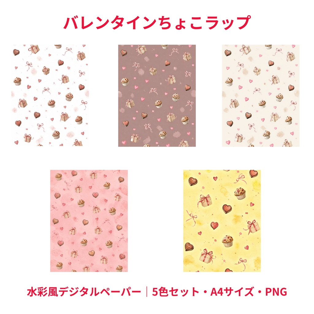 バレンタインちょこラップ｜水彩風デジタルペーパー5色セット・A4・PNG