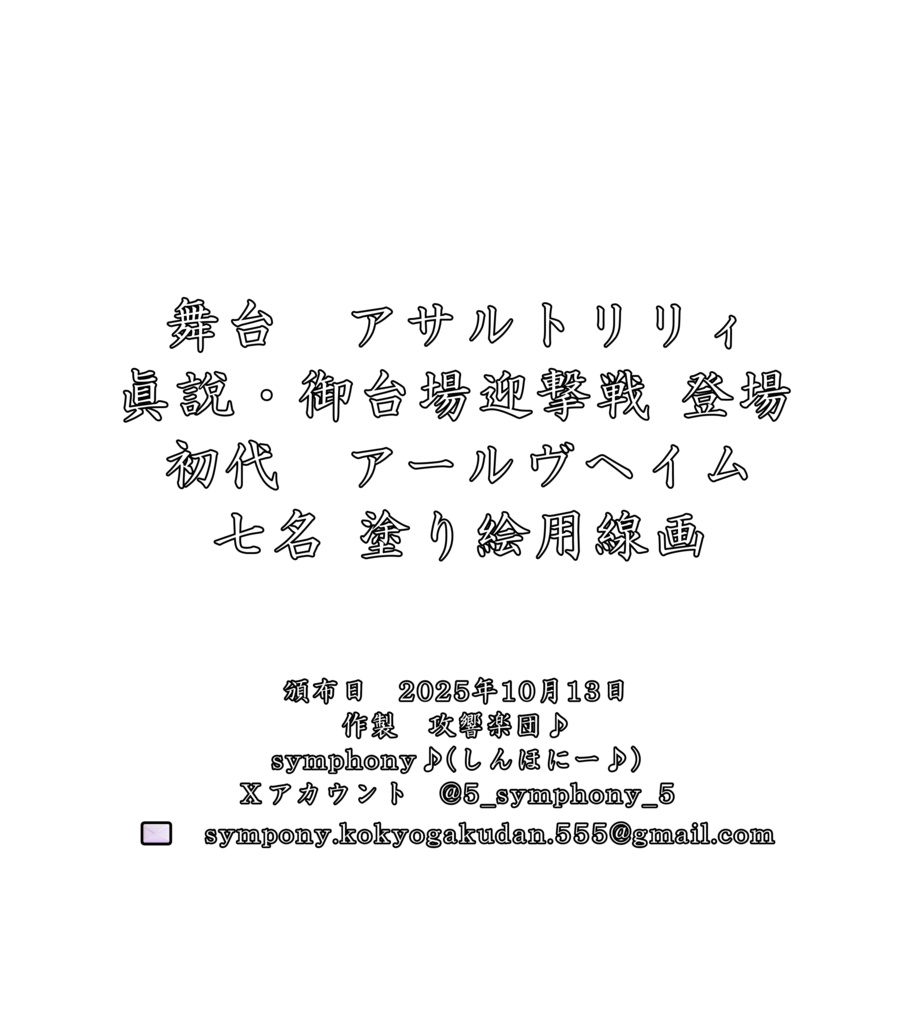 眞説・御台場迎撃戦登場初代アールヴヘイム７名線画集
