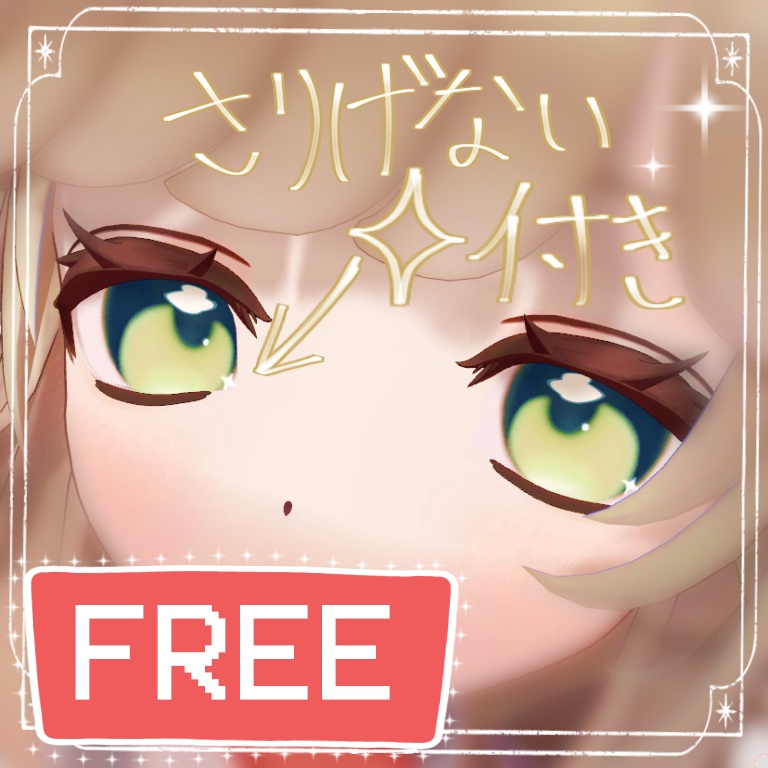 free❣星付きなんかいい感じのEYE♡フィユエ専用