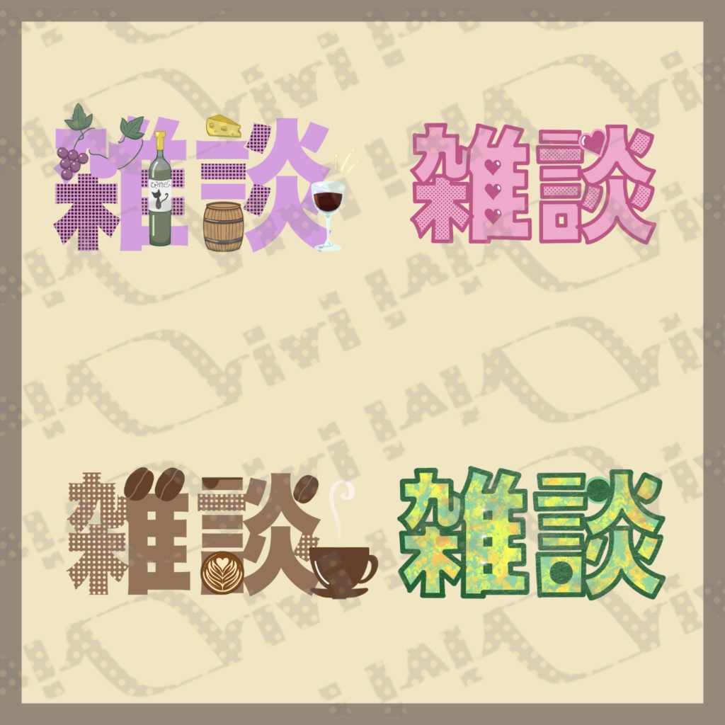 雑談ロゴ　イラスト素材付　配信用