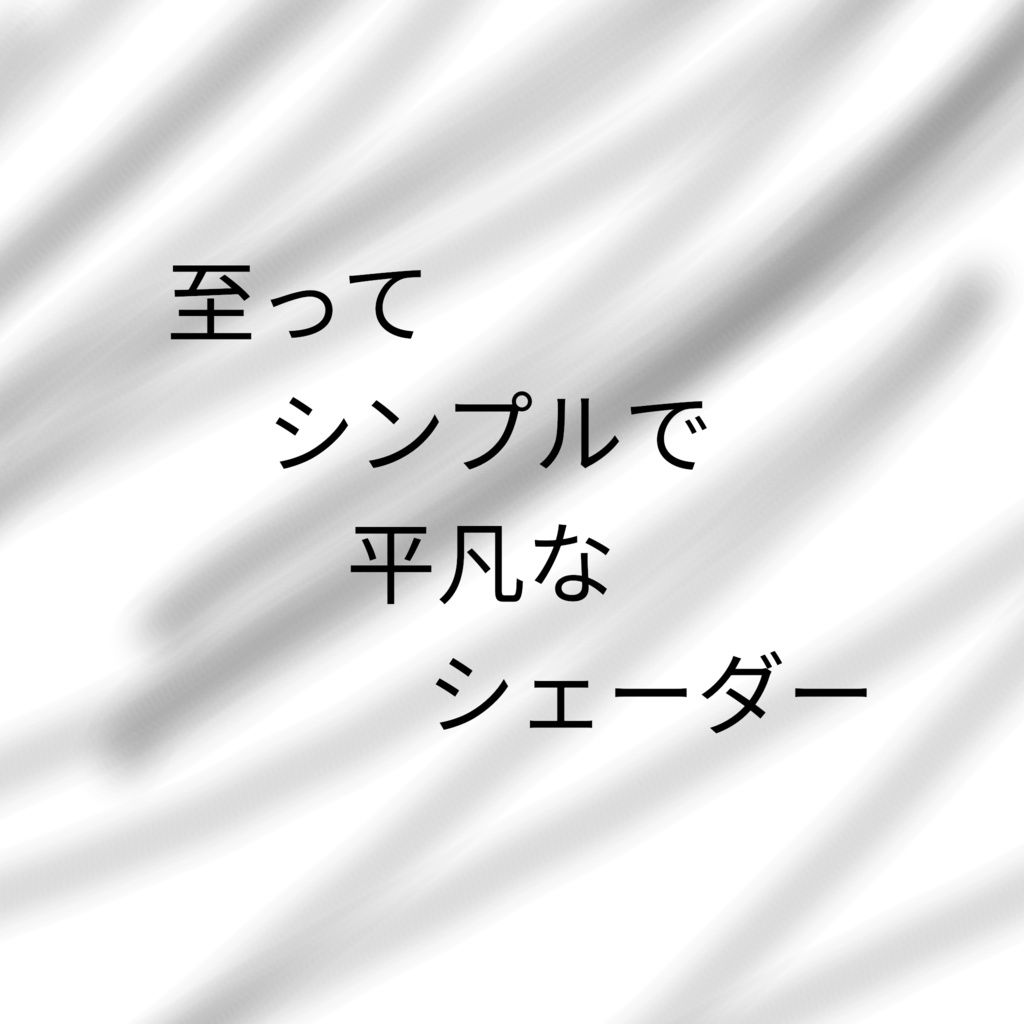 至ってシンプルで平凡なシェーダー(liltoon)