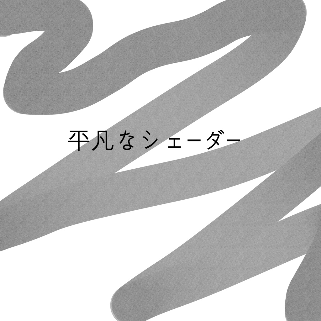 平凡なシェーダー(Poiyomi)