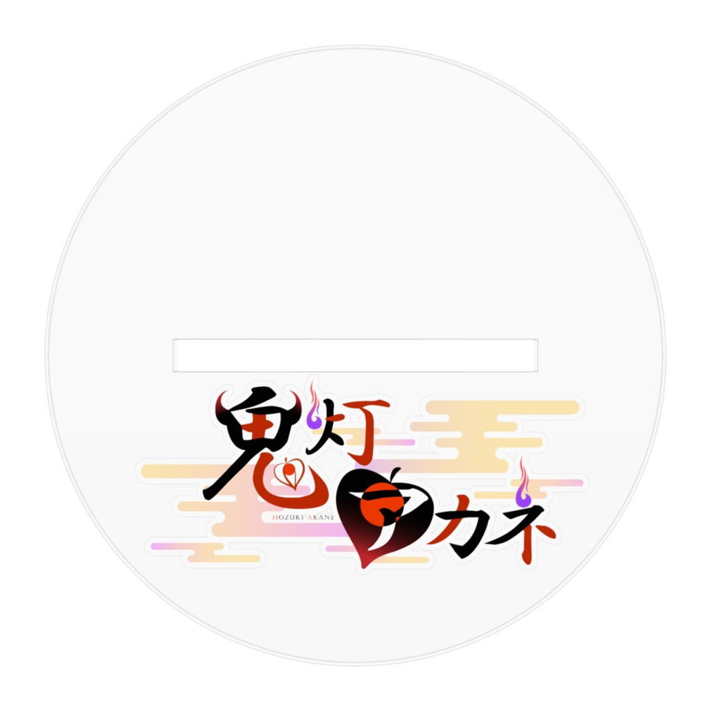鬼灯アカネアクリルスタンド