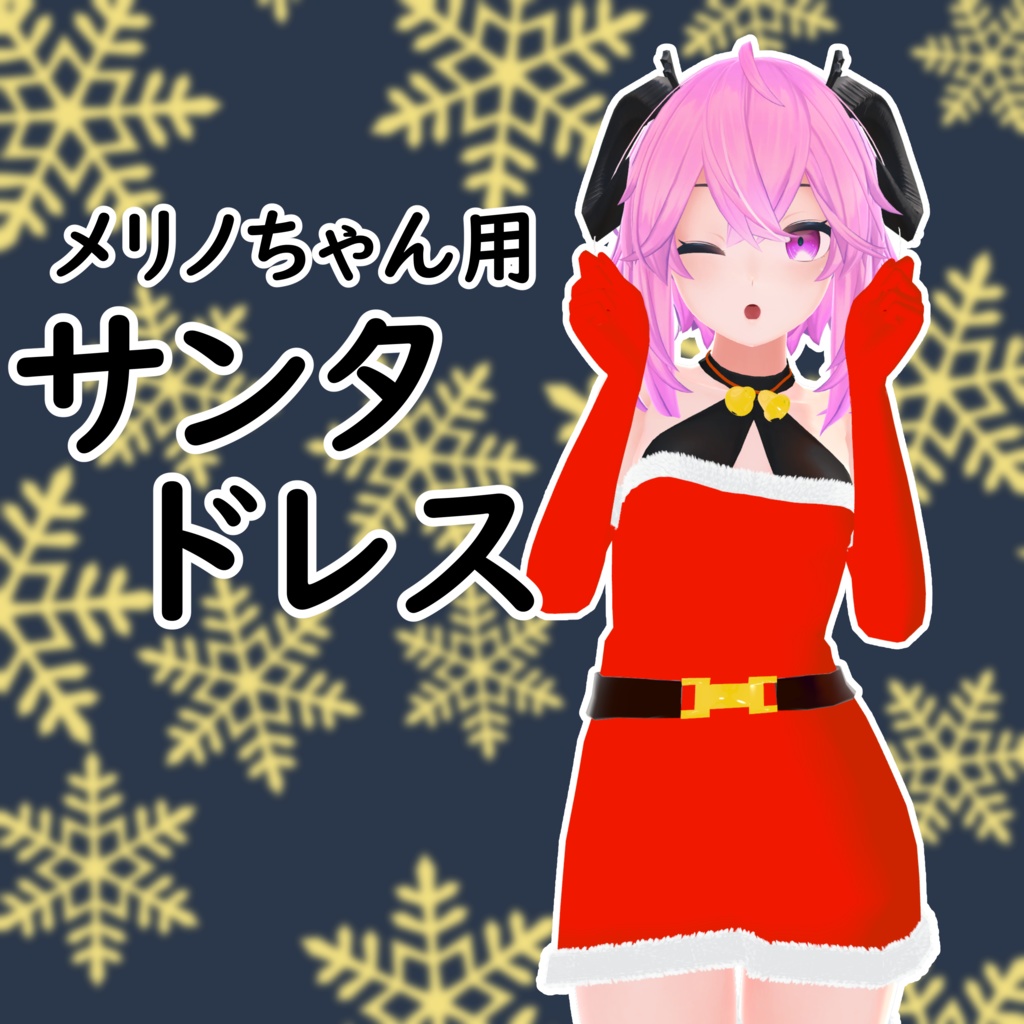 【シェイプキー対応】メリノちゃん用サンタドレス