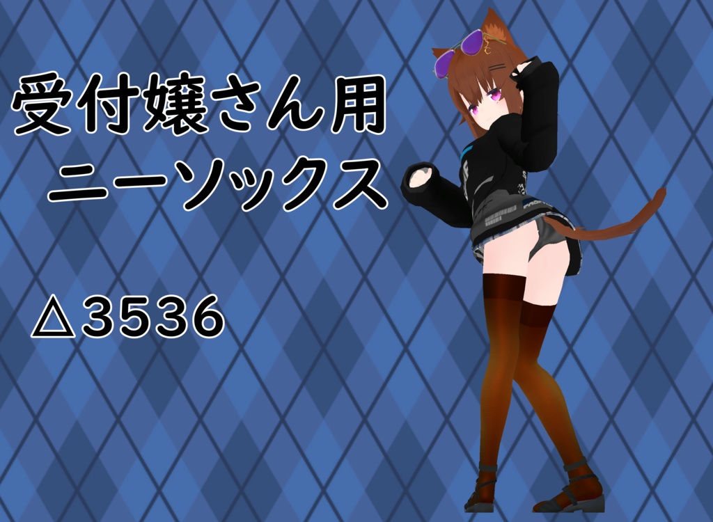 受付嬢さん用ニーソックス