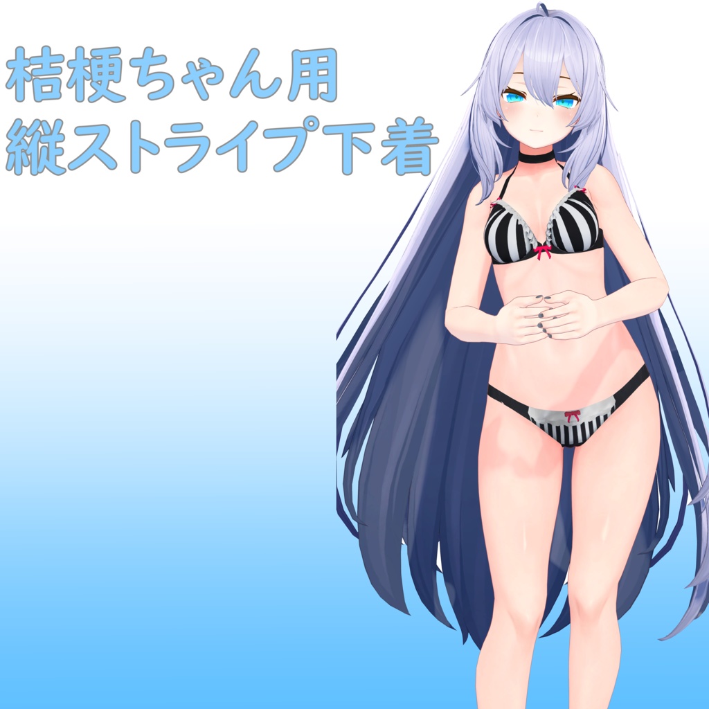 桔梗ちゃん用縦ストライプ下着