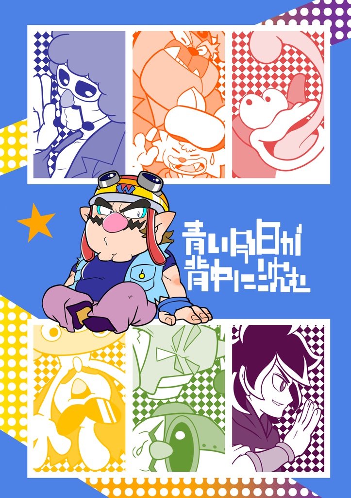 『青い今日が背中に沈む』