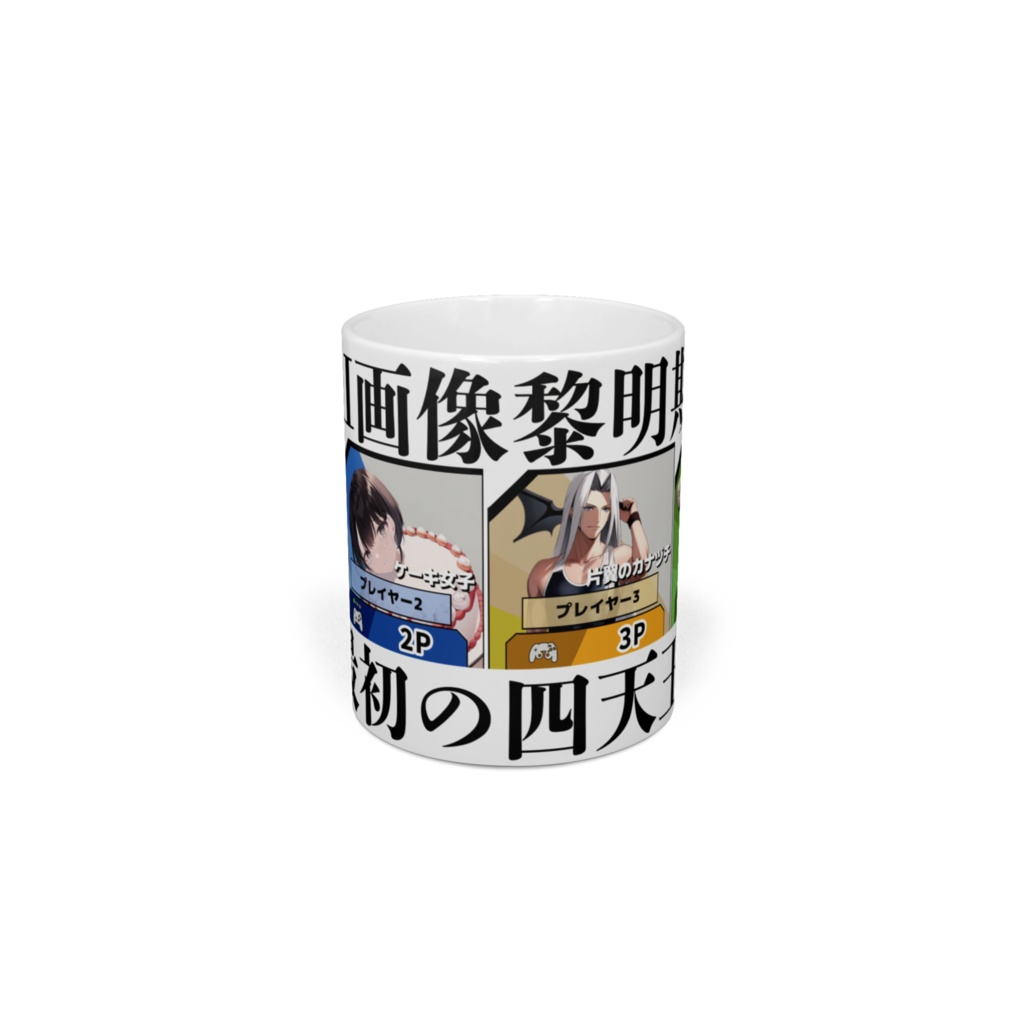AI画像黎明期四天王マグカップ