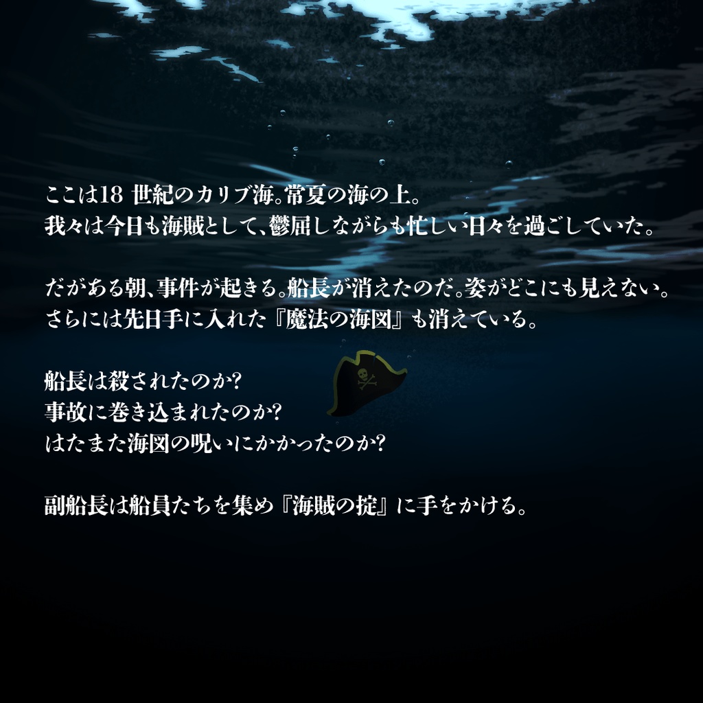 【マーダーミステリー】カリブの嘘