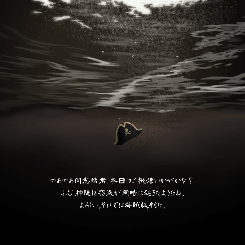 【マーダーミステリー】カリブの嘘