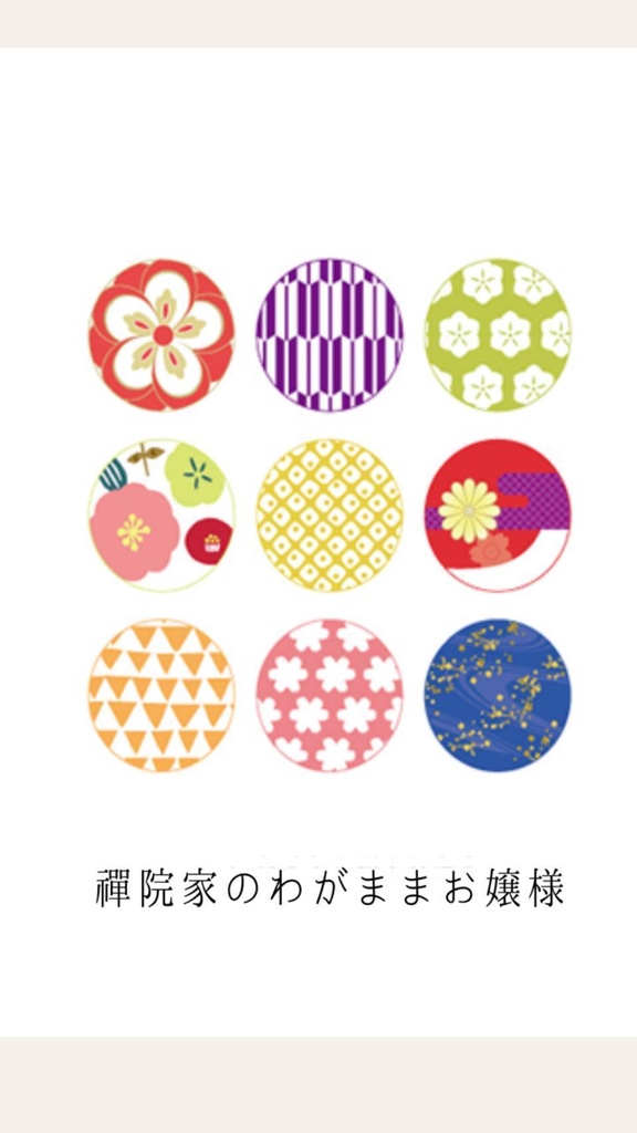 禪院家のわがままお嬢様【再々販】
