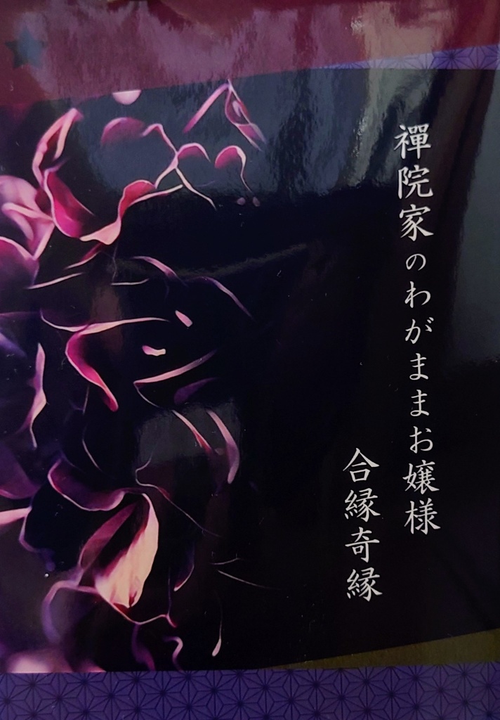 禪院家のわがままお嬢様【合縁奇縁】