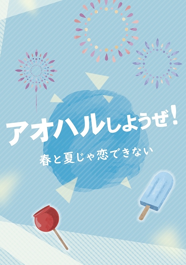 アオハルしようぜ！春と夏じゃ恋できない