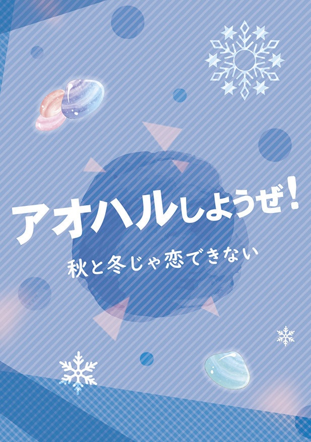 アオハルしようぜ！秋と冬じゃ恋できない