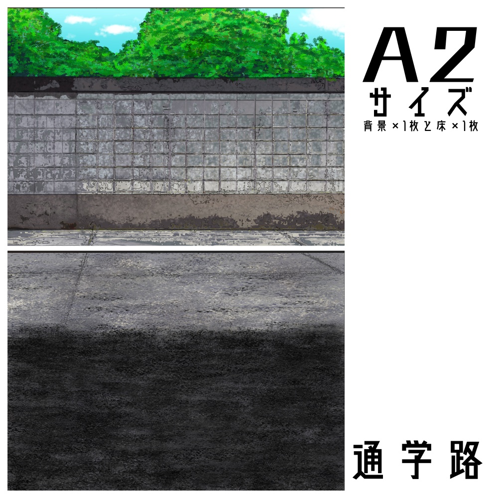 『通学路』甘背景紙 A4横×背景×1枚と床×1枚
