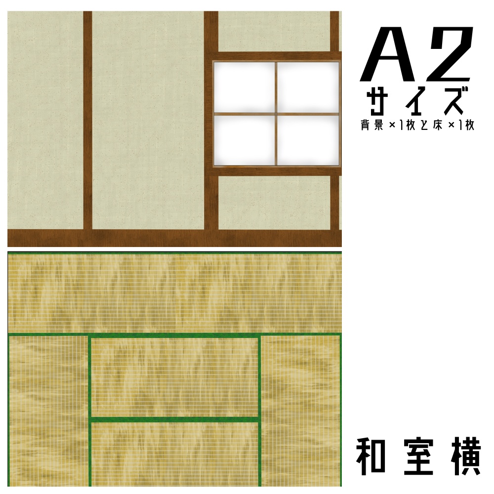 『和室』甘背景紙 A4横×背景×1枚と床×1枚
