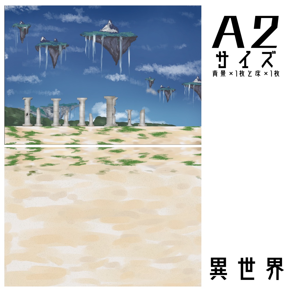『異世界』甘背景紙 A4横×背景×1枚と床×1枚