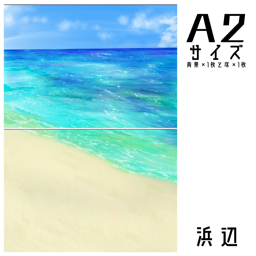 『浜辺』甘背景紙 A4横×背景×1枚と床×1枚