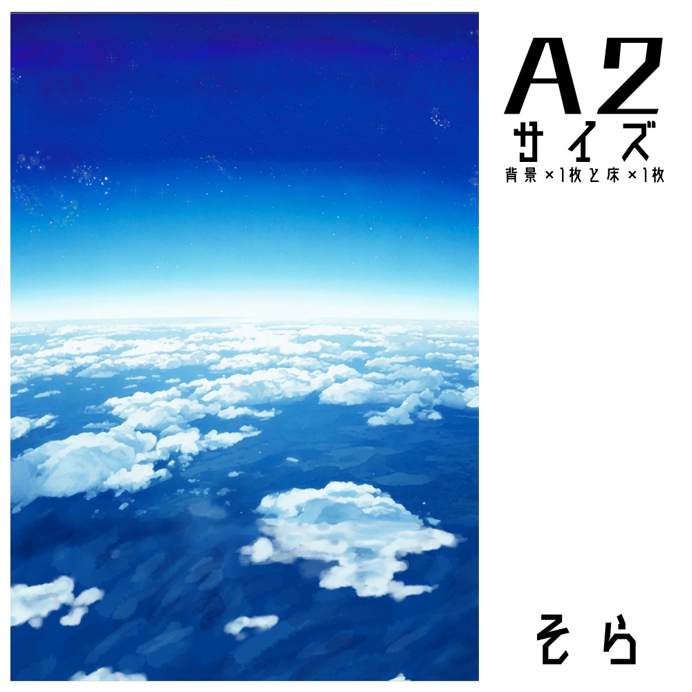 『そら』甘背景紙 A4横×背景×1枚と床×1枚
