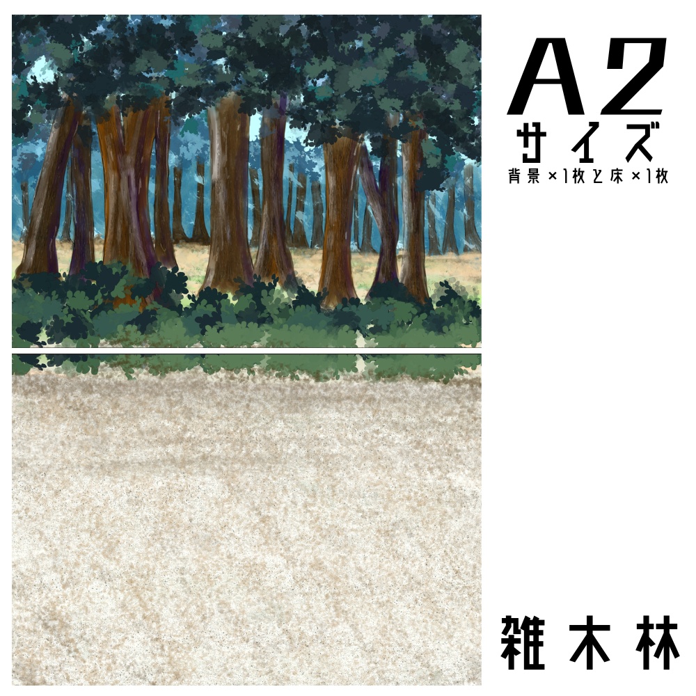 『雑木林』甘背景紙 A4横×背景×1枚と床×1枚