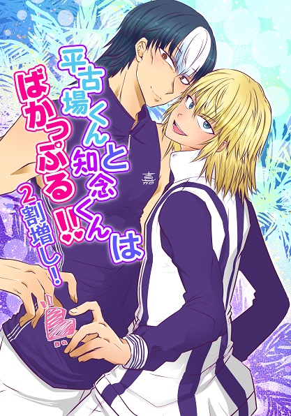 平古場くんと知念くんはばかっぷる‼二割増し！