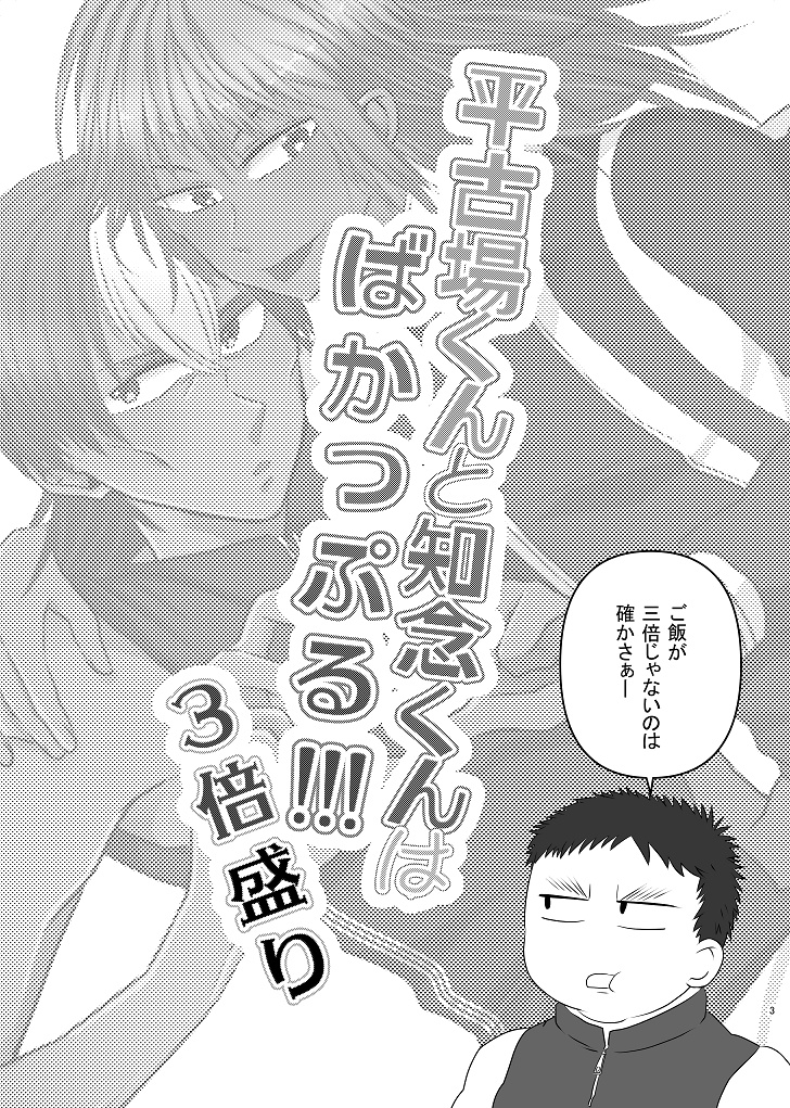 平古場くんと知念くんはばかっぷる‼!3倍盛り