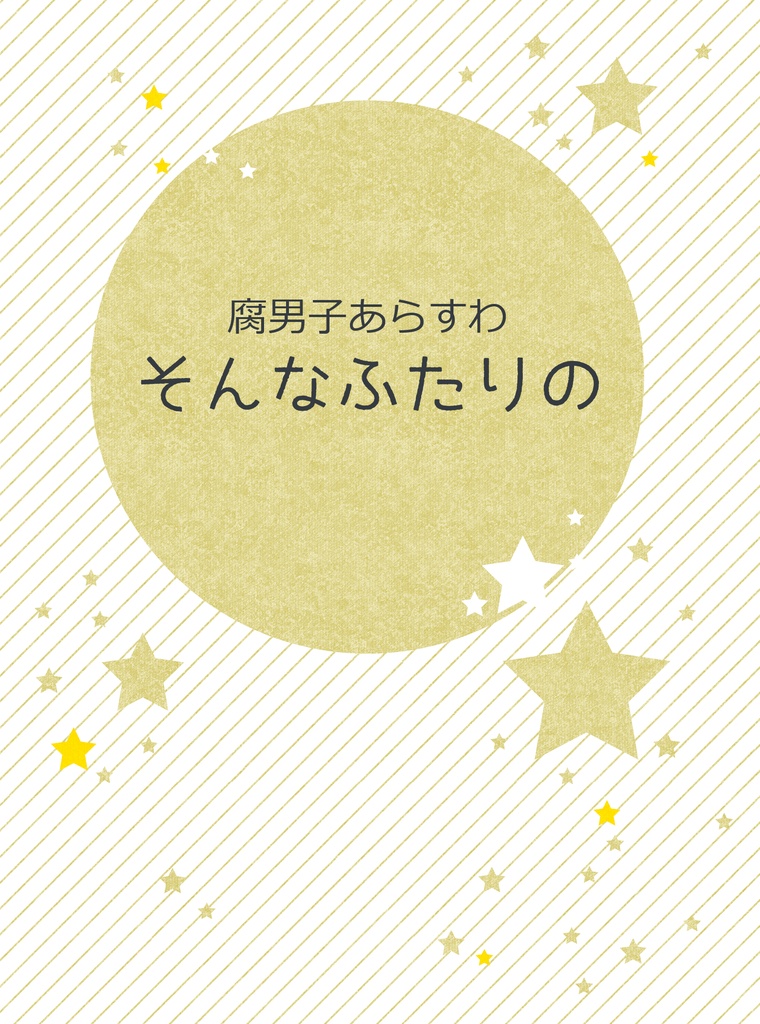 そんなふたりの