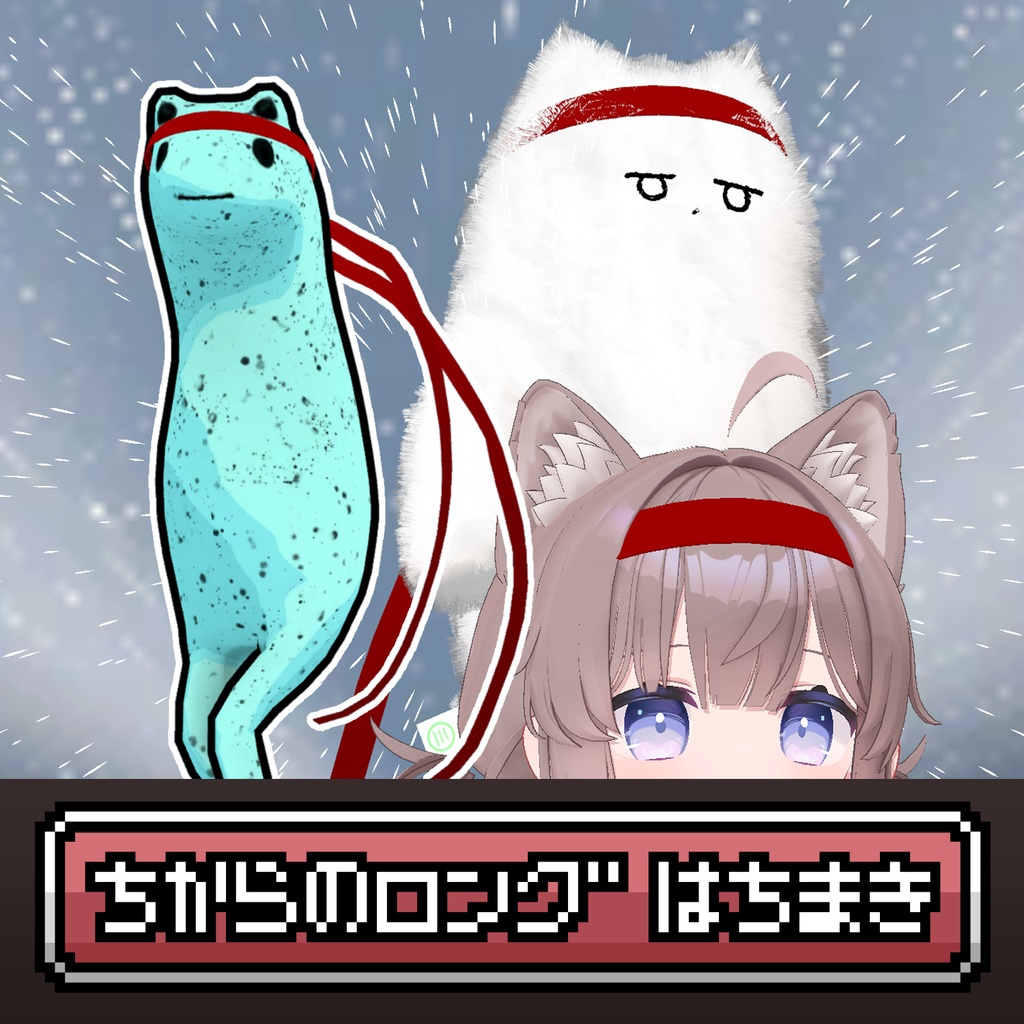 ちからのロングはちまき【VRChat用アクセサリ】