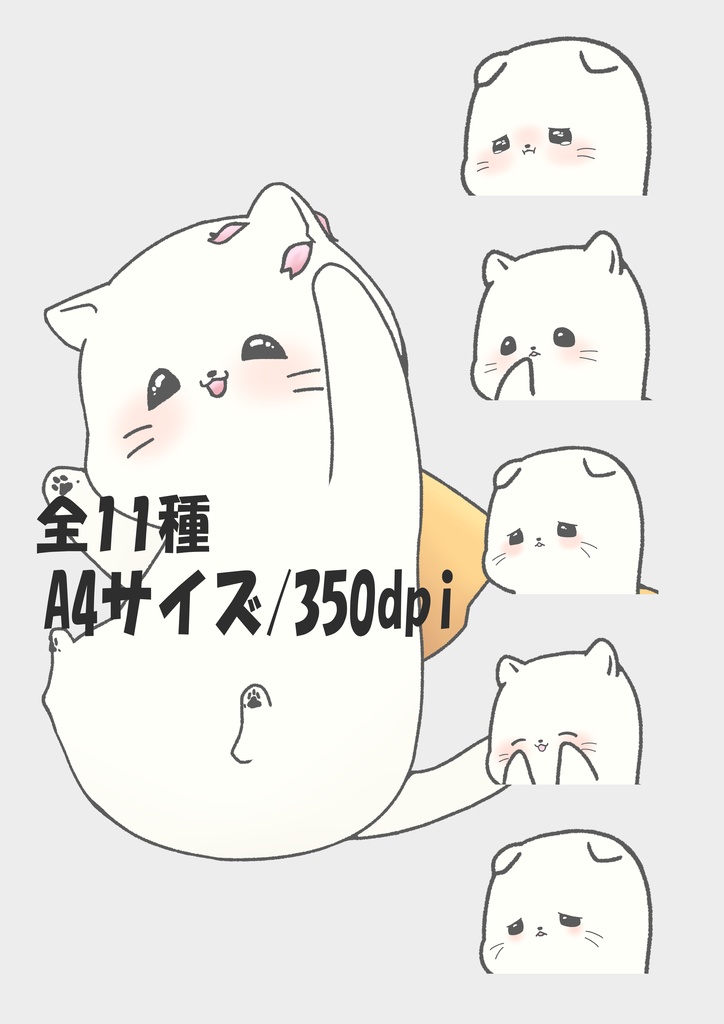 【商用OK・透過PNG】白猫キャラ素材|表情差分10種+おまけ1枚|SNS・動画・ブログ・ゲーム制作向け