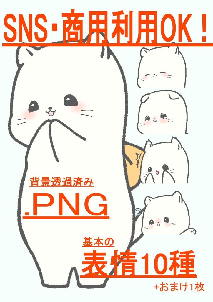 【SNS・商用利用OK】おっとり白猫の基本の表情10種セット+おまけ1枚