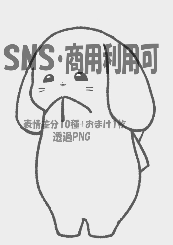 【商用OK・透過PNG】白うさぎキャラ線画素材|表情差分10種+おまけ1枚|SNS・動画・ブログ・ゲーム制作向け