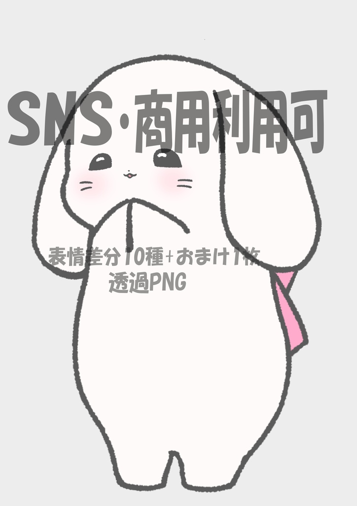 【商用OK・透過PNG】白うさぎキャラ素材フルパック|表情差分10種+おまけ1枚|SNS・動画・ブログ・ゲーム制作向け