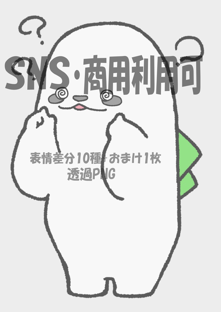 【商用OK・透過PNG】白なまけものキャラ素材|表情差分10種+おまけ1枚|SNS・動画・ブログ・ゲーム制作向け